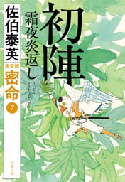 初陣　霜夜炎返　 密命（七）決定版