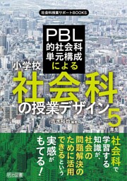 PBL的社会科単元構成による小学校社会科の授業デザイン〈5年生〉
