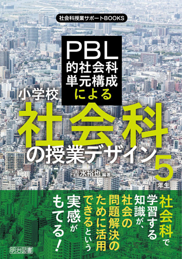 PBL的社会科単元構成による小学校社会科の授業デザイン〈5年生〉