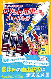 笑って自由研究　ロケット＆電車工場でドキドキ！！