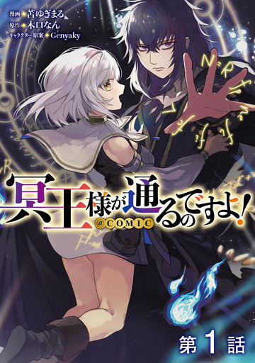 【単話版】冥王様が通るのですよ！@COMIC