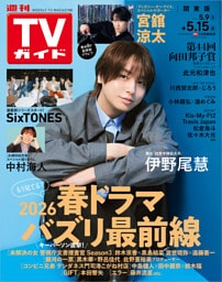 週刊TVガイド 2026年 5/15号 関東版