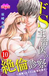 ドS主治医の絶倫診察～危険なカラダの過激仕置き～ 10