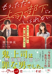もう、ただの上司と部下じゃいられない～真夜中に冷徹な彼の隙間が見えて～【SS付き】