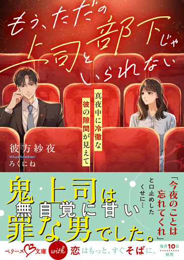 もう、ただの上司と部下じゃいられない～真夜中に冷徹な彼の隙間が見えて～【SS付き】