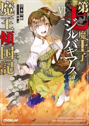 第七魔王子ジルバギアスの魔王傾国記VI