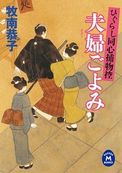 ひぐらし同心捕物控