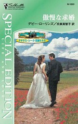 傲慢な求婚　テキサス・シーク：花嫁たち ＩＩＩ