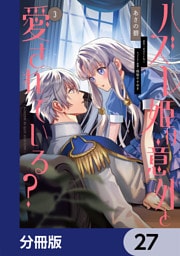 ハズレ姫は意外と愛されている？【分冊版】　27