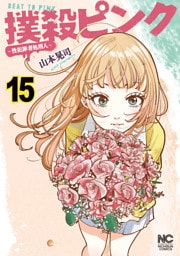 撲殺ピンク～性犯罪者処刑人～ 15