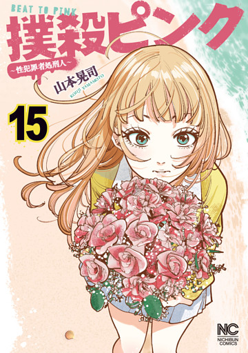 撲殺ピンク～性犯罪者処刑人～ 15
