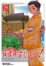 詩吟じませ！ 29