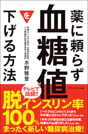 薬に頼らず血糖値を下げる方法 文庫版