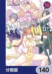 村人ですが何か？【分冊版】　140