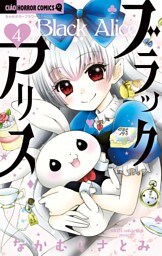 ブラックアリス（４）