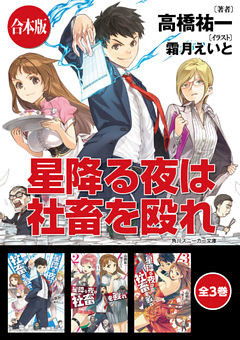 【合本版】星降る夜は社畜を殴れ