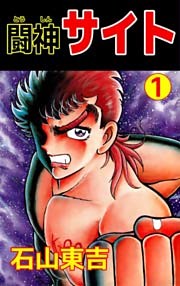 闘神サイト