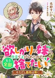欲しがりの妹に仕立て上げられたので、もう全部捨てたい（※ただし筋肉は除く）