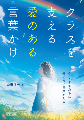 クラスを支える愛のある言葉かけ