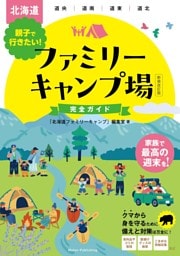 北海道 親子で行きたい！ ファミリーキャンプ場完全ガイド 新装改訂版