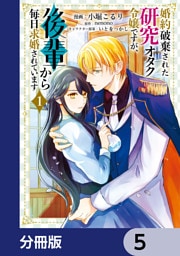 婚約破棄された研究オタク令嬢ですが、後輩から毎日求婚されています【分冊版】　5