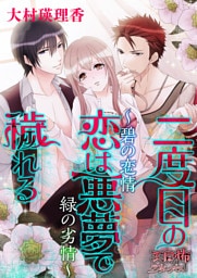 二度目の恋は悪夢で穢れる　～碧の恋情 緑の劣情～