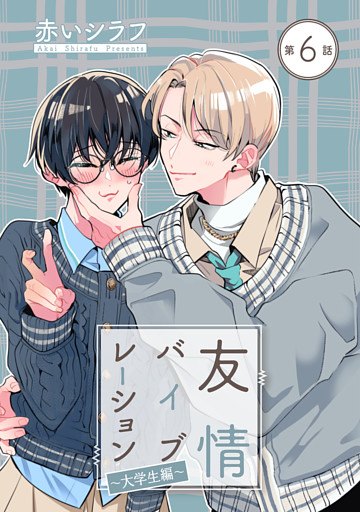 友情バイブレーション［ばら売り］　～大学生編～　第6話
