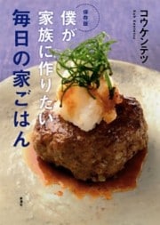 保存版　僕が家族に作りたい 毎日の家ごはん
