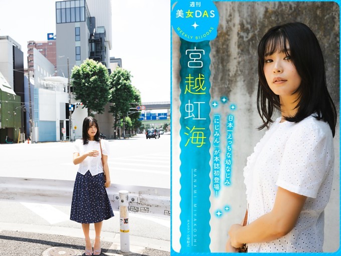 週刊美女DAS 宮越虹海