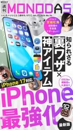 週刊MONODAS No.54 2026/1/17号