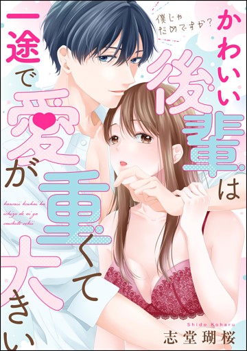 僕じゃだめですか？ かわいい後輩は一途で愛が重くて大きい（単話版）