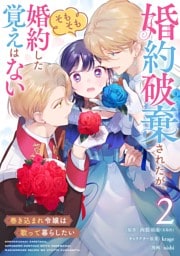 婚約破棄されたが、そもそも婚約した覚えはない 巻き込まれ令嬢は歌って暮らしたい【分冊版】 2