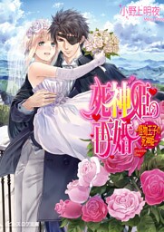 死神姫の再婚15 -怪物王子の死神姫-