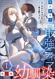 異世界帰りの最強テイマー、使い魔は幼馴染~【単行本版】 1巻
