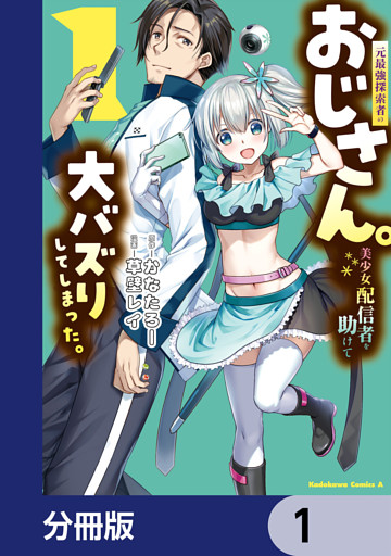 元最強探索者のおじさん。美少女配信者を助けて大バズりしてしまった。【分冊版】