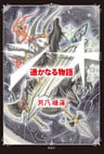 ジオ　遥かなる物語