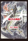 ジオ　遥かなる物語