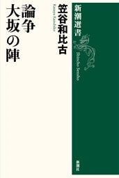 論争　大坂の陣（新潮選書）