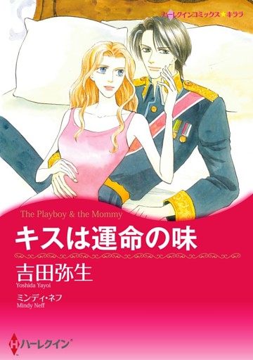 キスは運命の味【分冊】