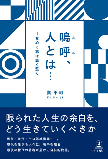嗚呼、人とは⋯　―せめて志は高く堅く―