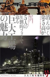 ワンダーJAPAN 巨大工場＊総特集号