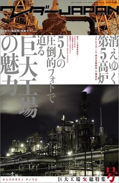 ワンダーJAPAN 巨大工場＊総特集号