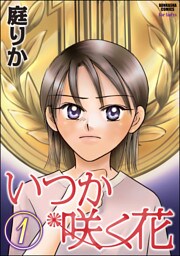 いつか咲く花１巻