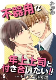 不器用な年上上司と付き合いたい！！5