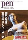 ペンブックス22 美の起源、古代ギリシャ・ローマ (Pen BOOKS)