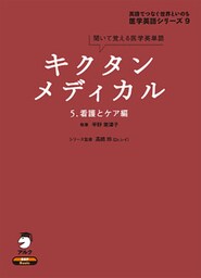 [音声DL付]キクタンメディカル　5. 看護とケア編