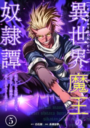 異世界魔王の奴隷譚～転生したら奴隷だったので、仕方なしに瞬時に成り上がろうと思います～【単行本版】 5巻