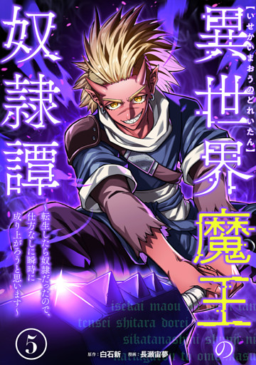 異世界魔王の奴隷譚～転生したら奴隷だったので、仕方なしに瞬時に成り上がろうと思います～【単行本版】 5巻