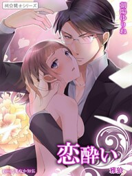 恋酔い　雅狼１ ～祠☆闘士シリーズ～