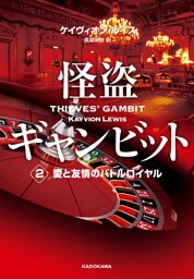 怪盗ギャンビット２　愛と友情のバトルロイヤル